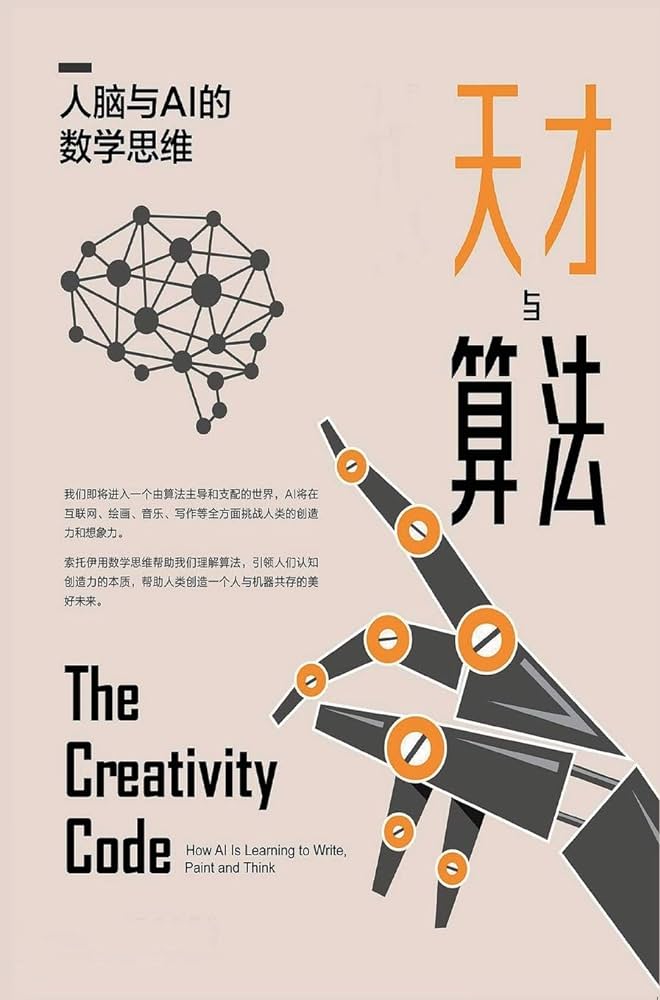 《天才与算法》