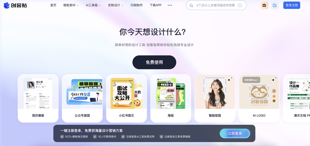 创客贴设计，一款集AI智能设计，图片编辑于一体的在线设计平台