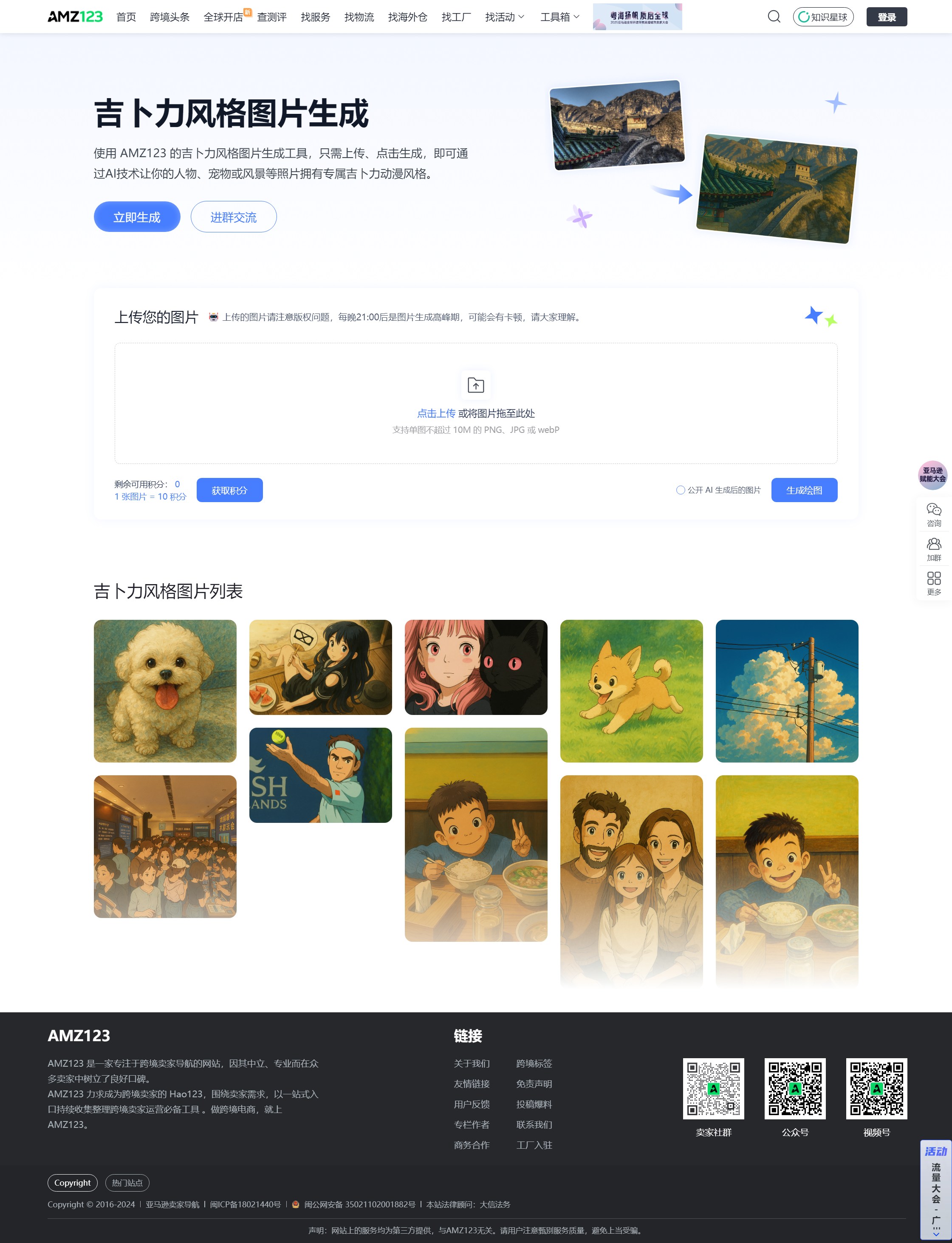吉卜力风格图片在线生成工具