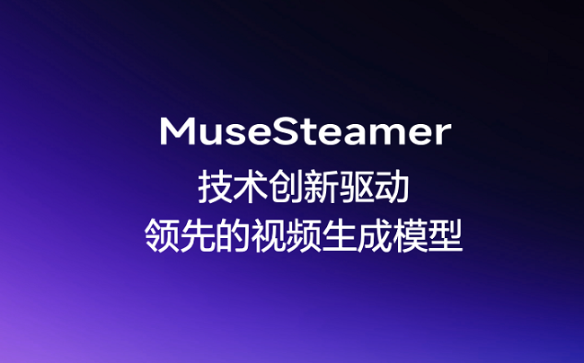 MuseSteamer