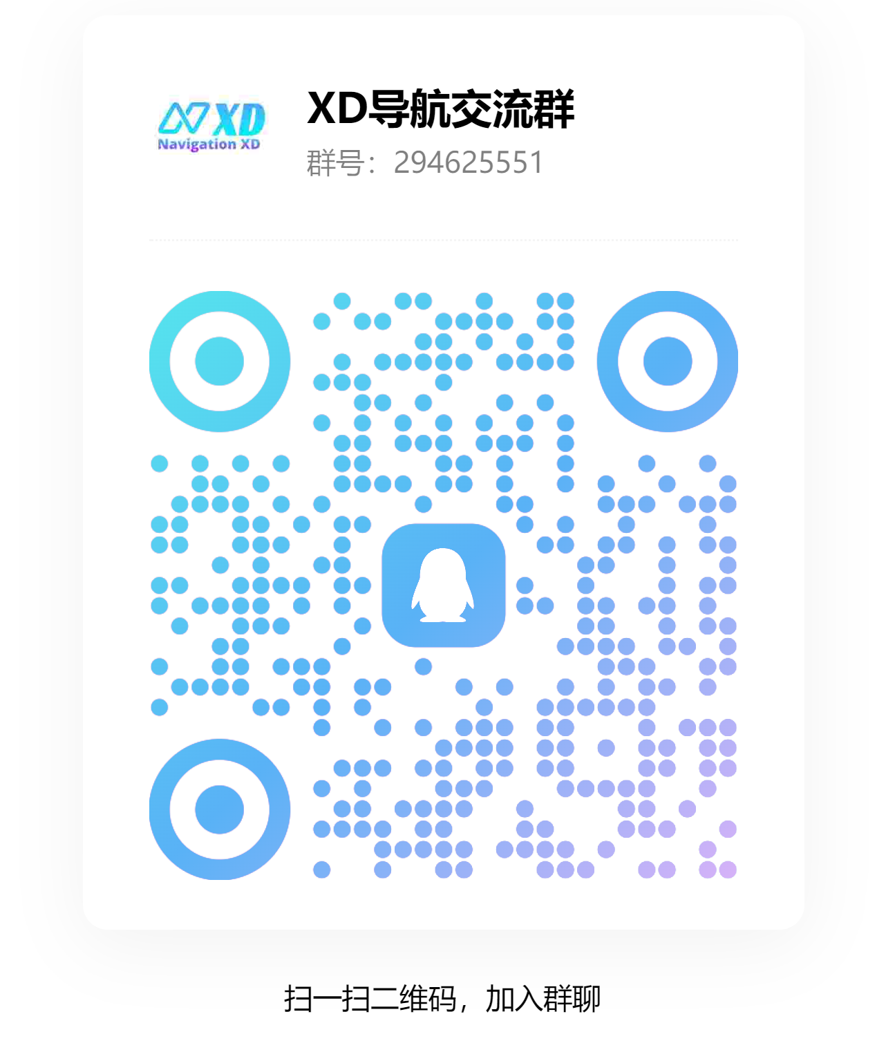 扫码加QQ群XD导航