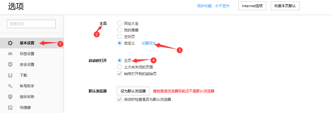 搜狗高速浏览器设置首页