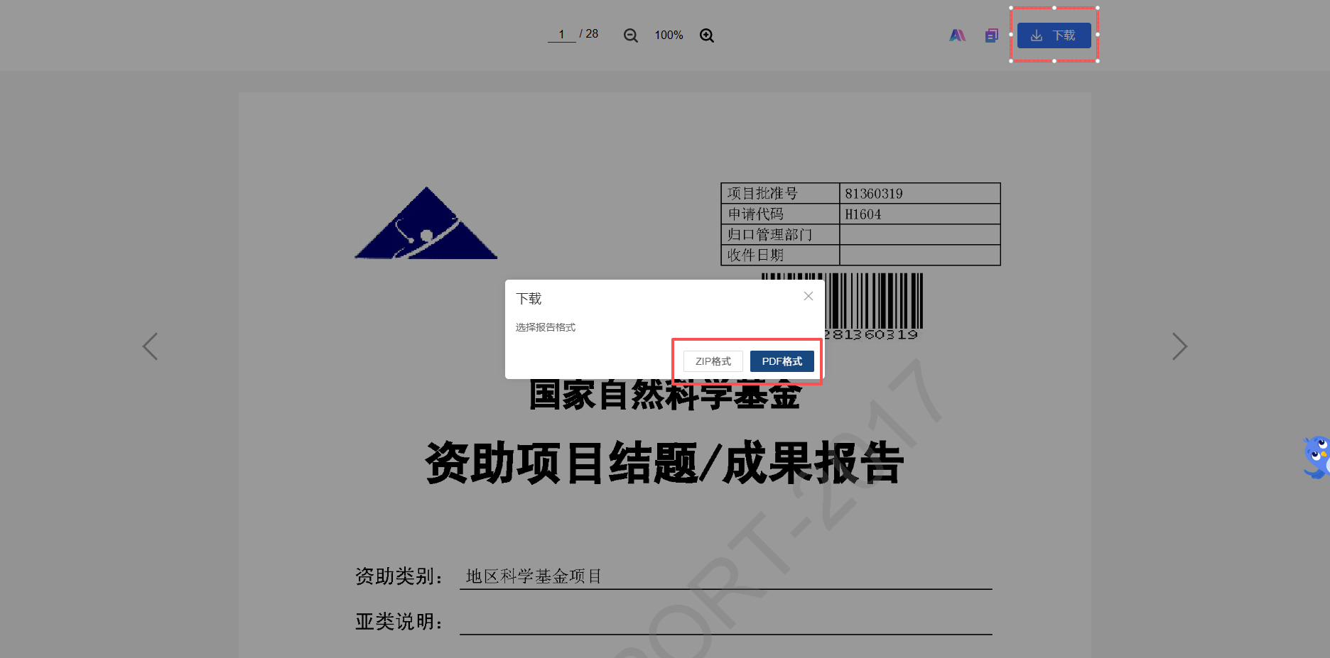 功能-结题报告一键下载