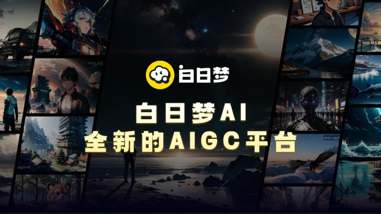 白日梦